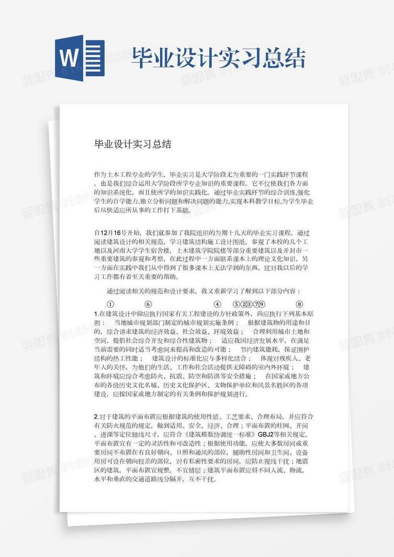 毕业设计实习总结