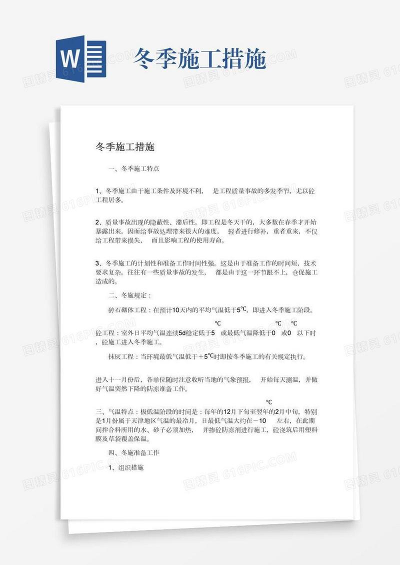 冬季施工措施