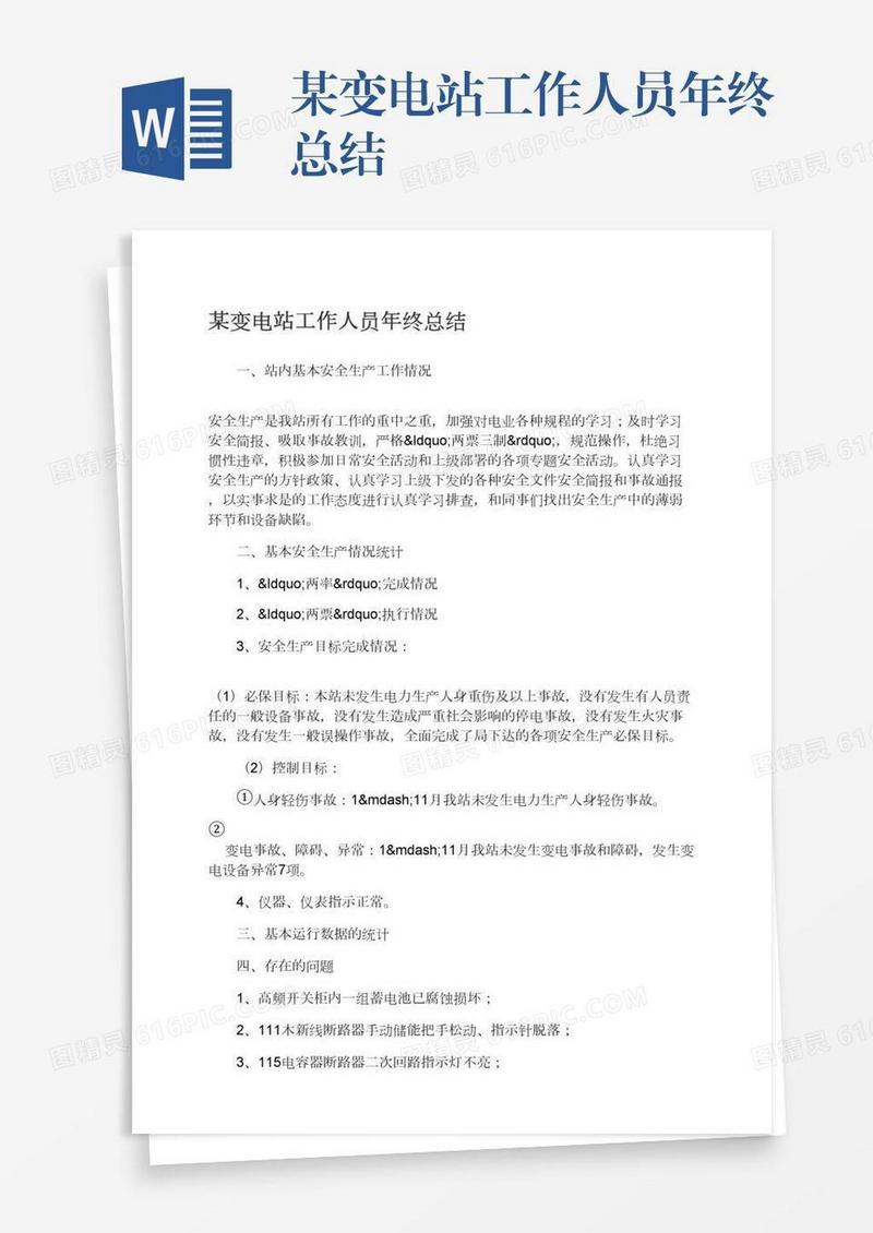 某变电站工作人员年终总结