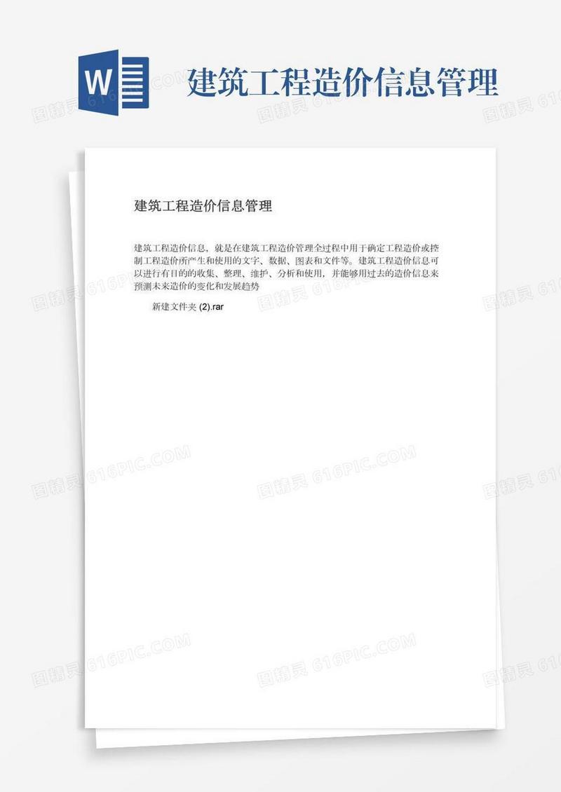 建筑工程造价信息管理