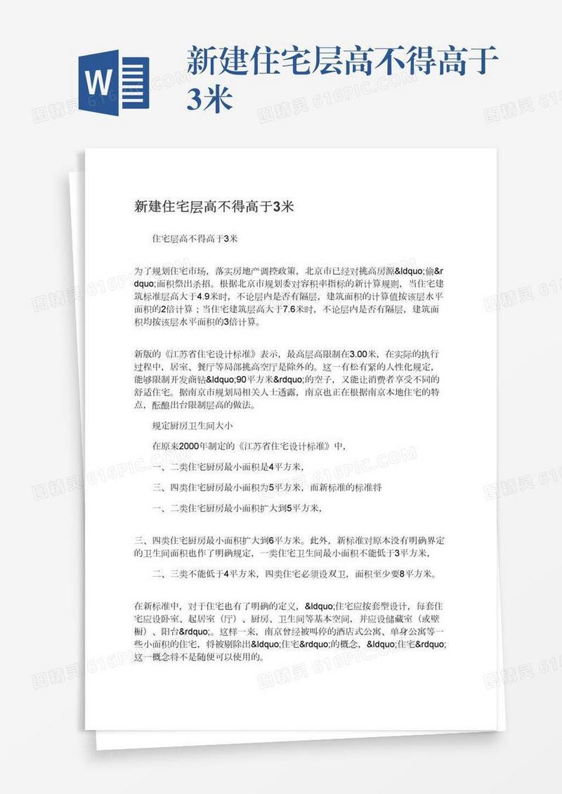 新建住宅层高不得高于3米