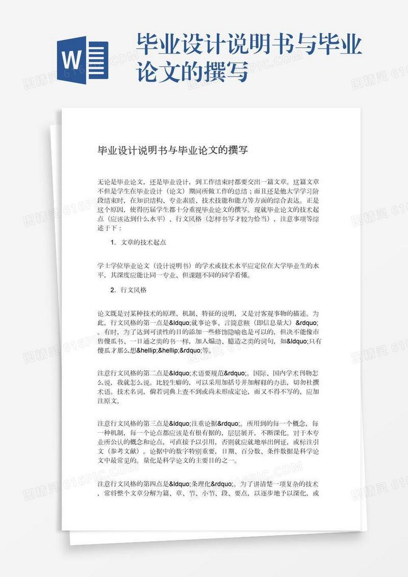 毕业设计说明书与毕业论文的撰写
