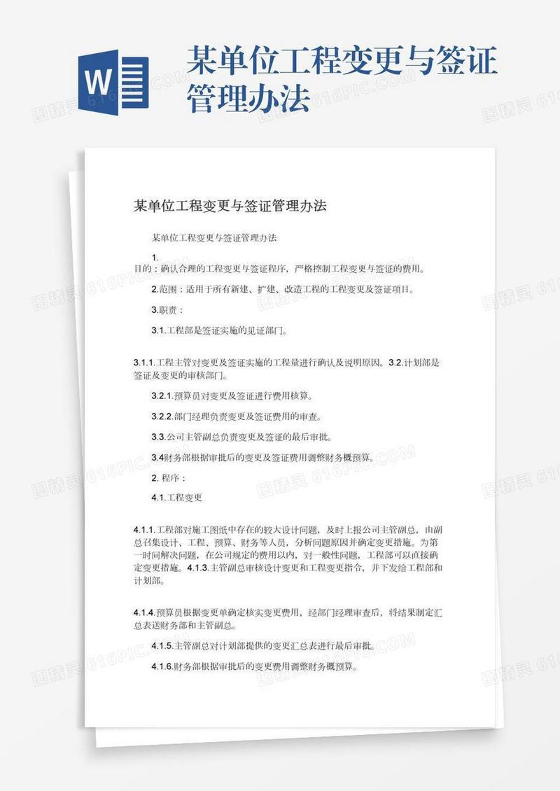 某单位工程变更与签证管理办法