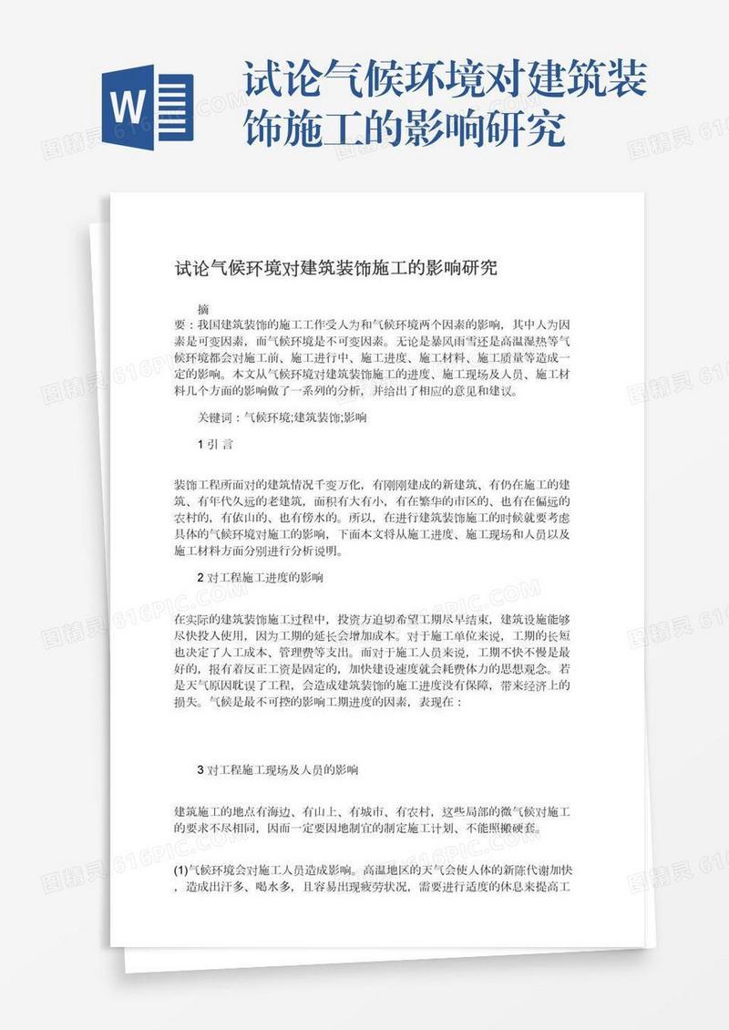 试论气候环境对建筑装饰施工的影响研究