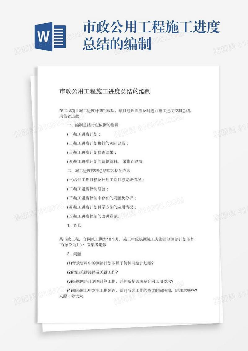 市政公用工程施工进度总结的编制