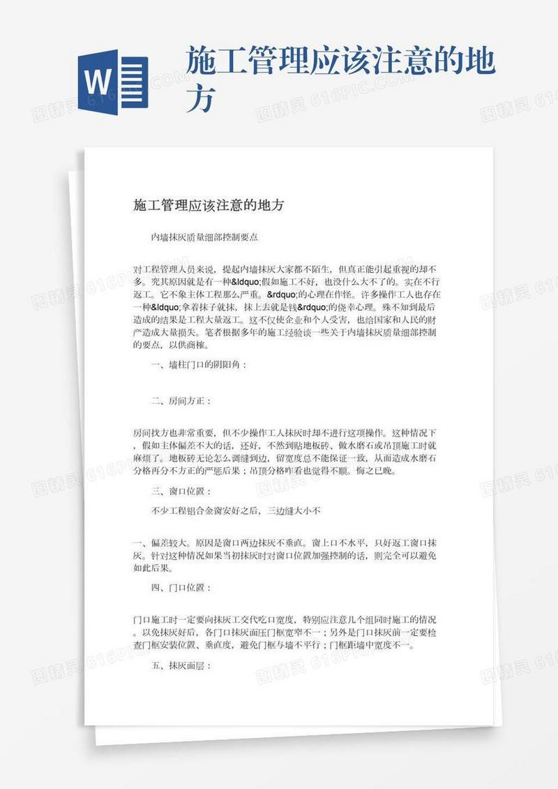 施工管理应该注意的地方