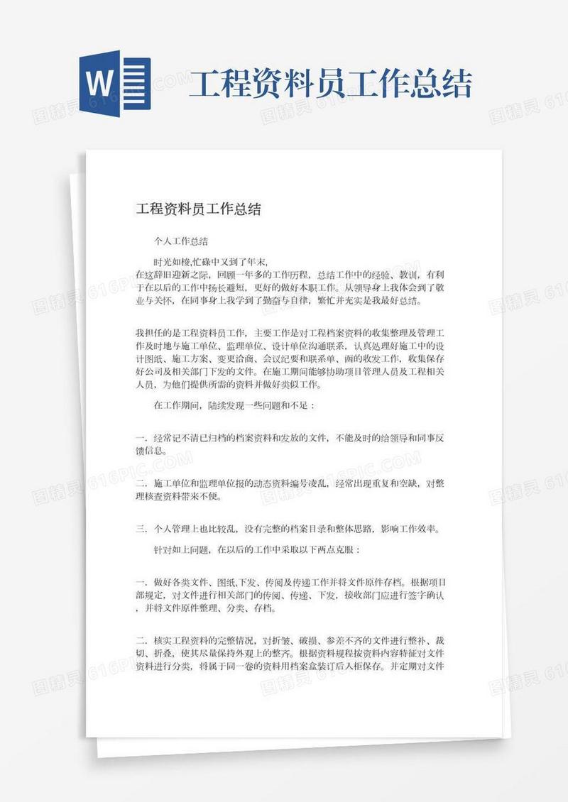 工程资料员工作总结