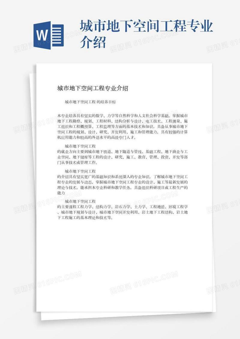 城市地下空间工程专业介绍