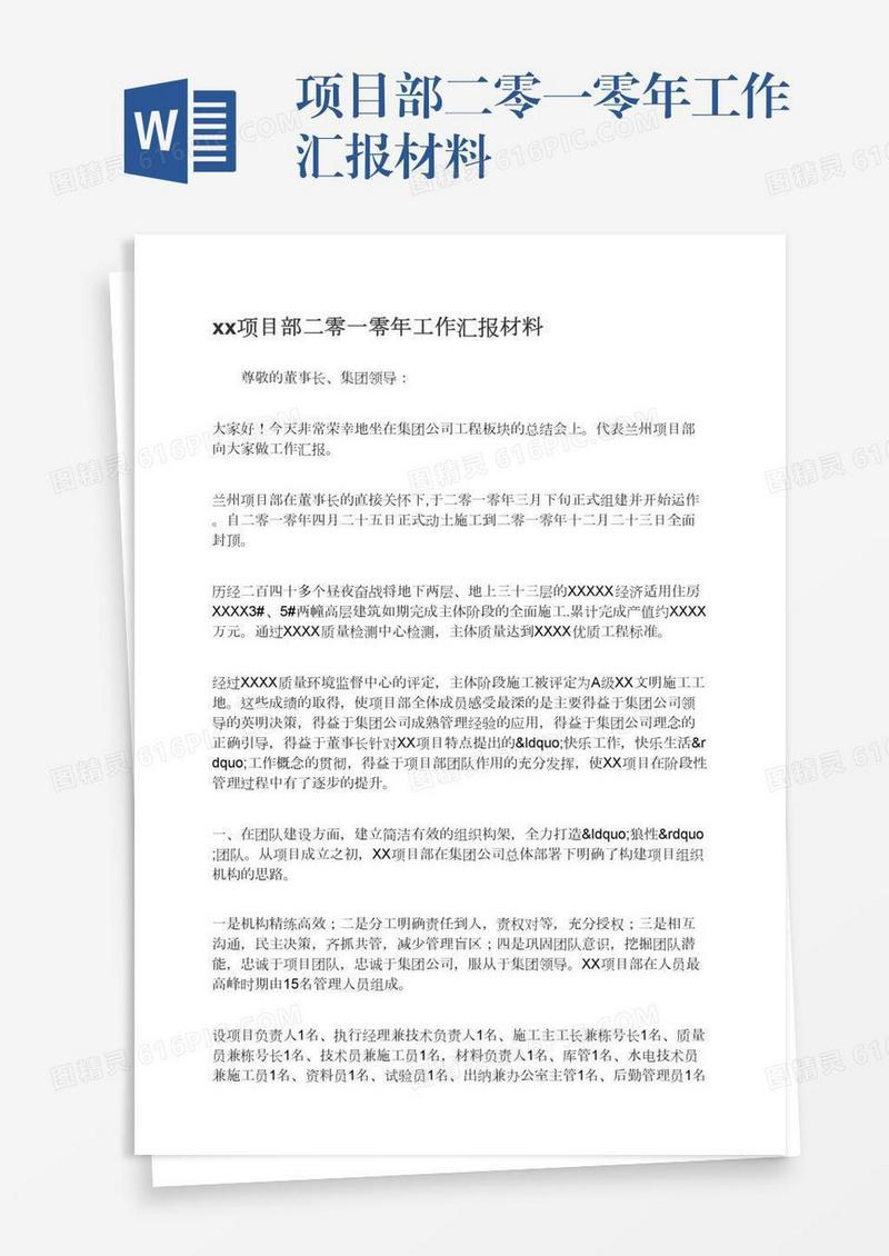 xx项目部二零一零年工作汇报材料