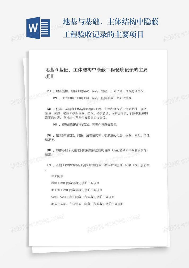 地基与基础、主体结构中隐蔽工程验收记录的主要项目