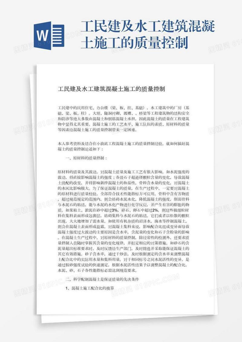 工民建及水工建筑混凝土施工的质量控制