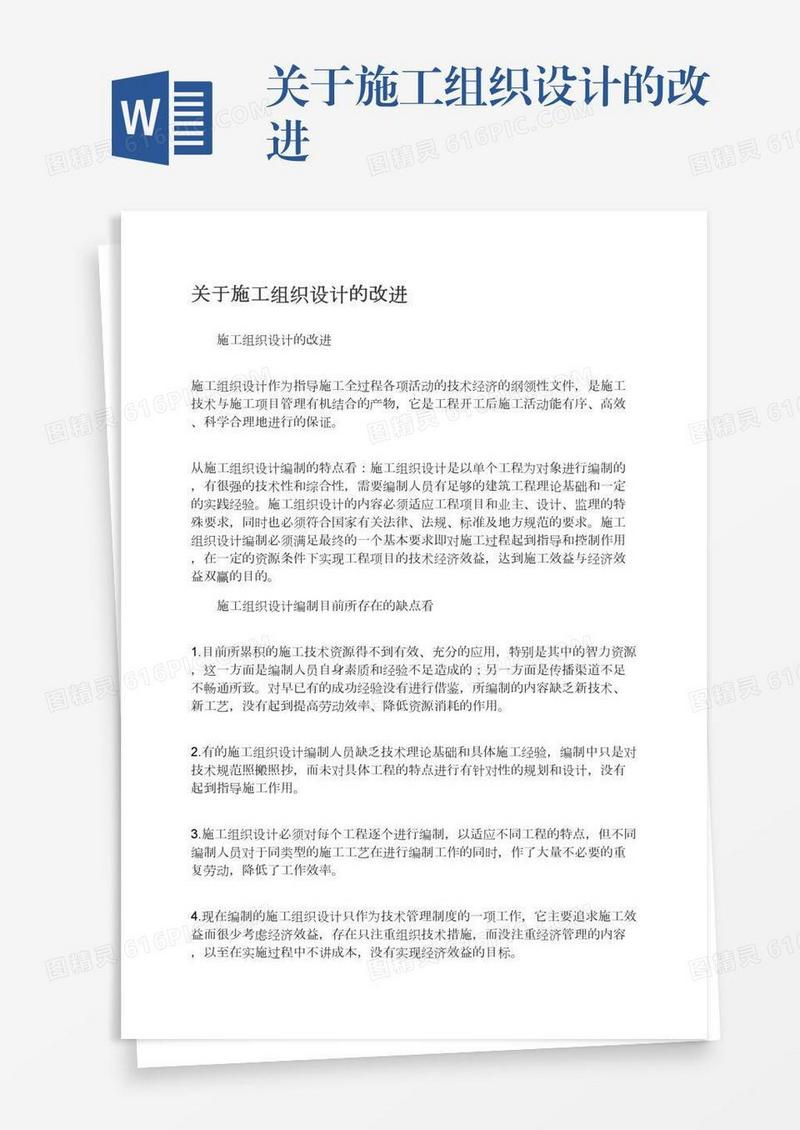 关于施工组织设计的改进