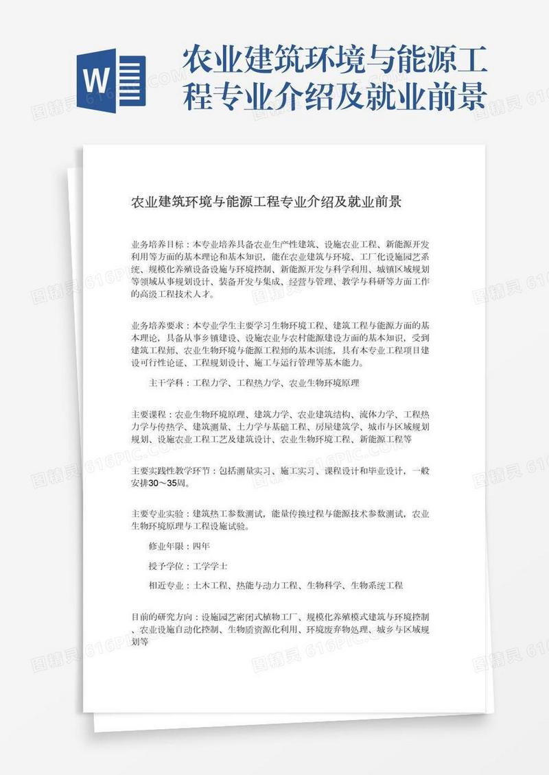 农业建筑环境与能源工程专业介绍及就业前景