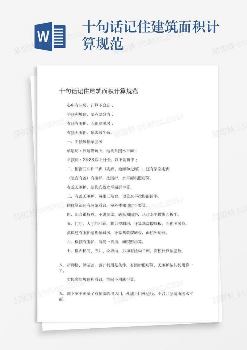十句话记住建筑面积计算规范
