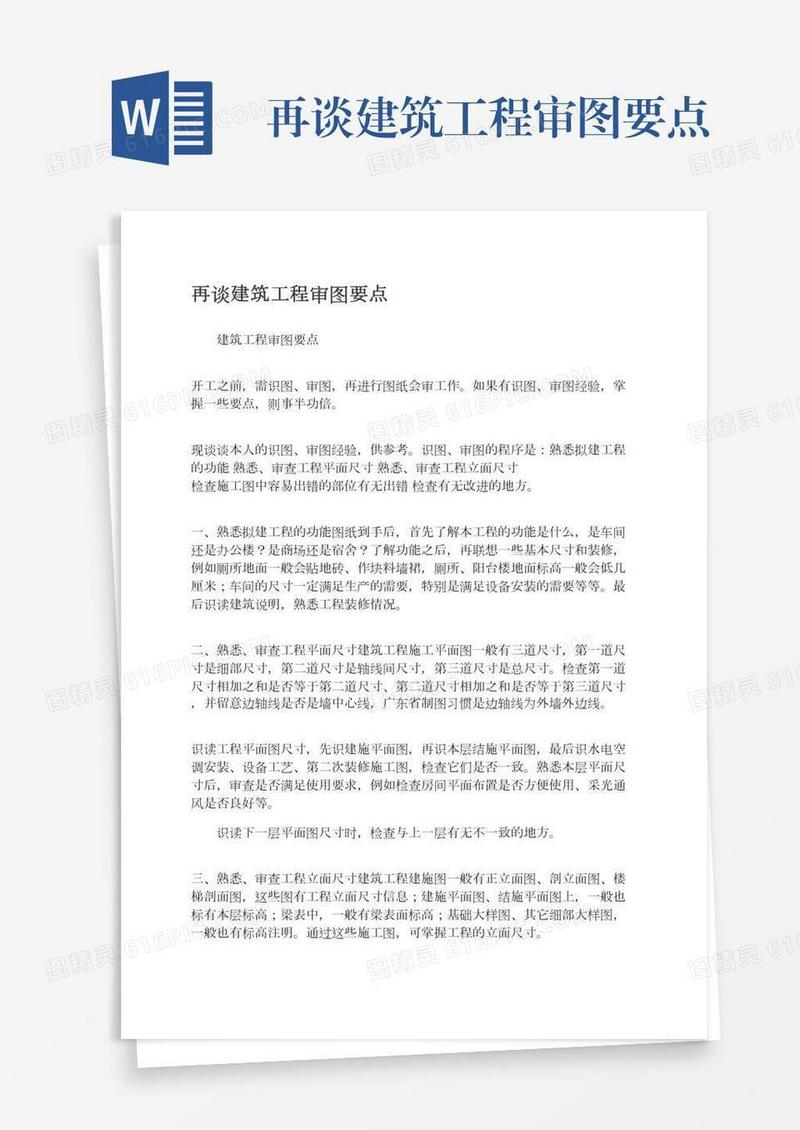 再谈建筑工程审图要点