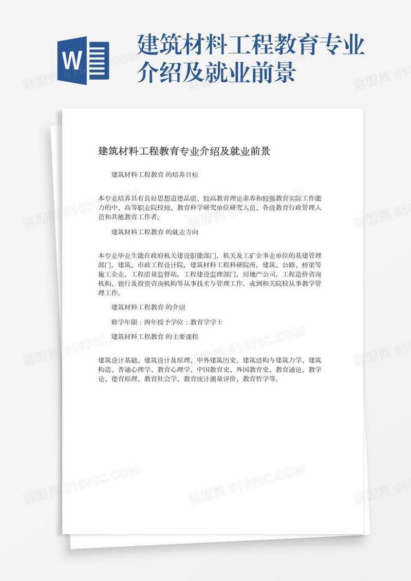 建筑材料工程教育专业介绍及就业前景