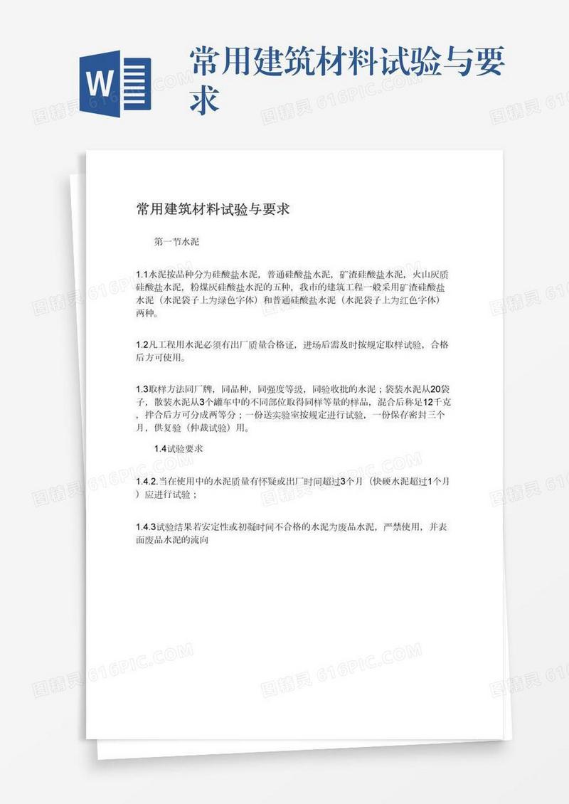 常用建筑材料试验与要求