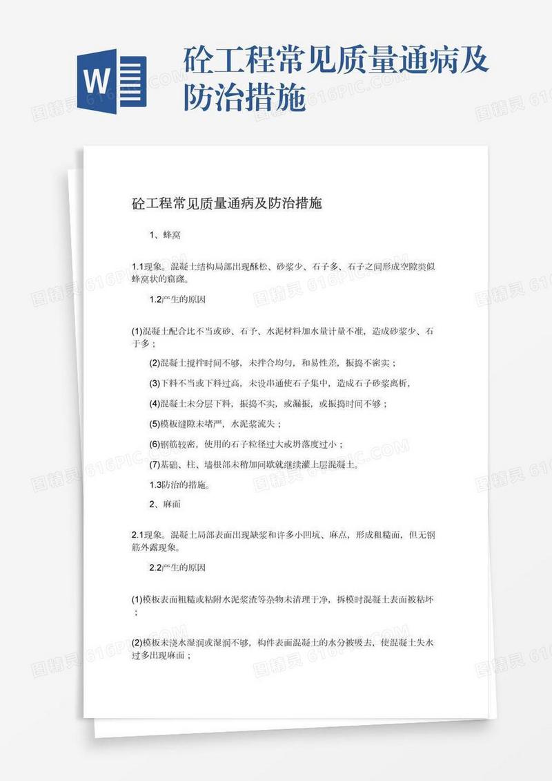 砼工程常见质量通病及防治措施