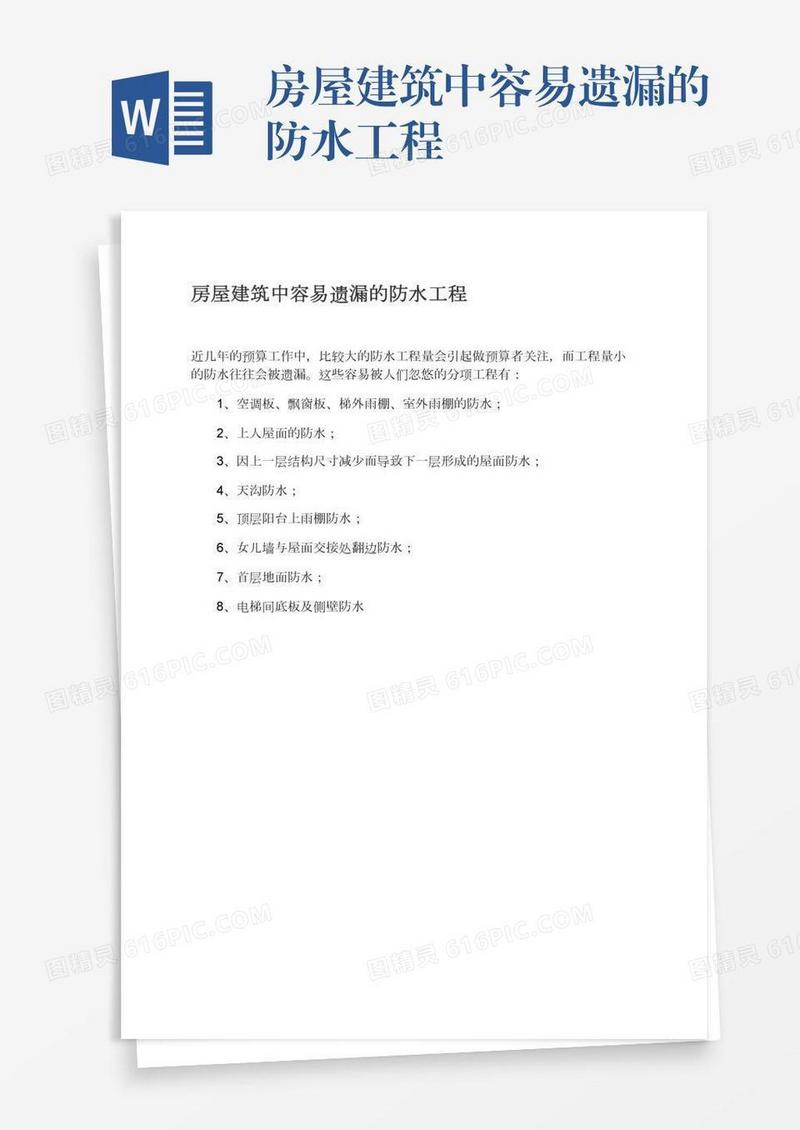 房屋建筑中容易遗漏的防水工程