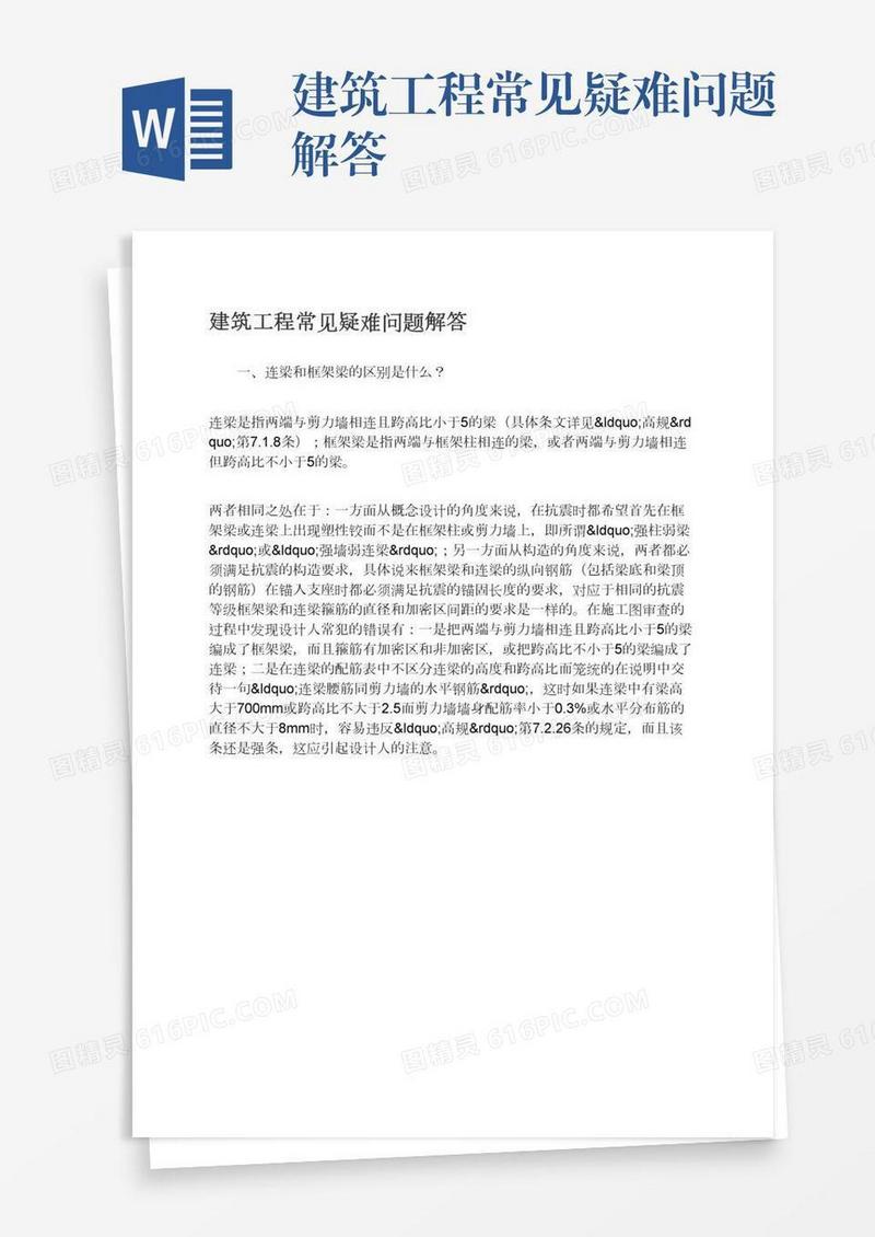 建筑工程常见疑难问题解答