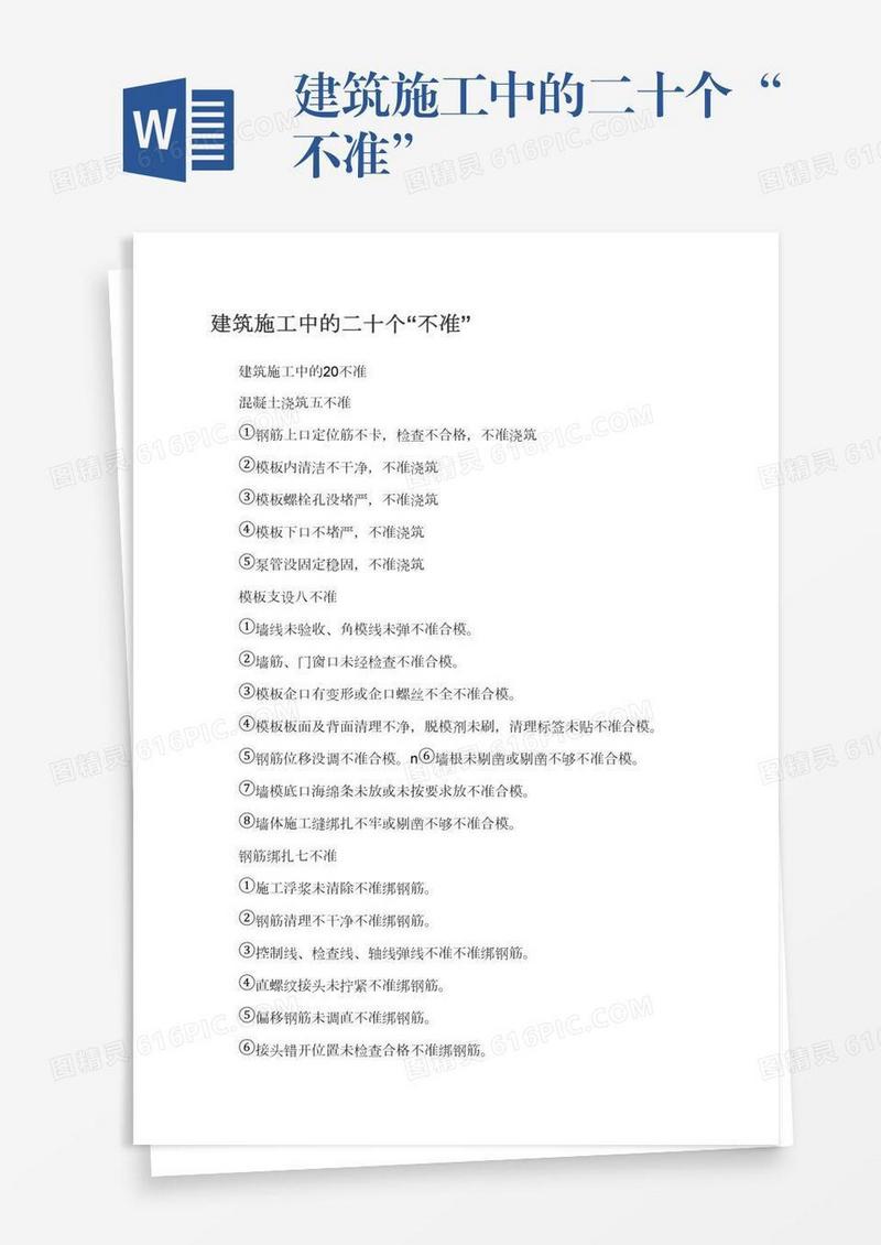 建筑施工中的二十个“不准”