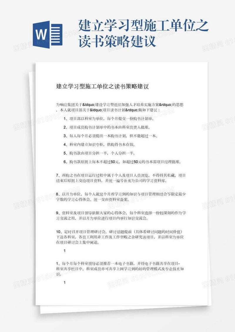 建立学习型施工单位之读书策略建议
