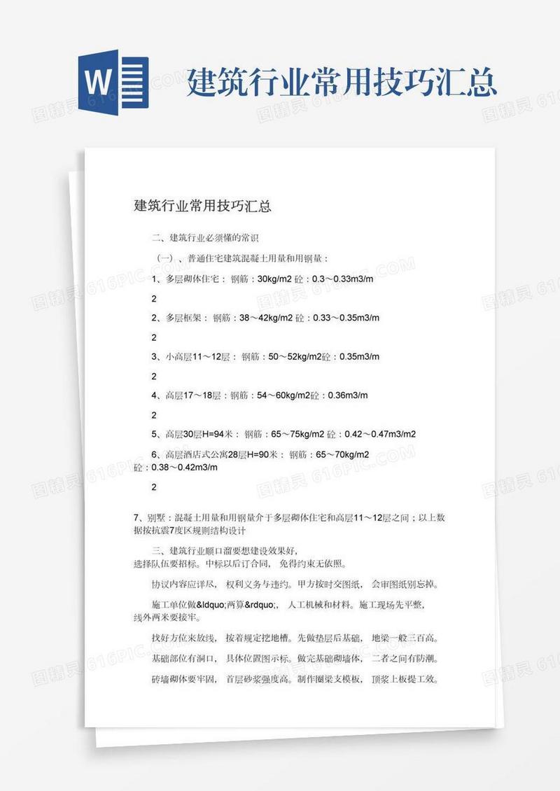 建筑行业常用技巧汇总