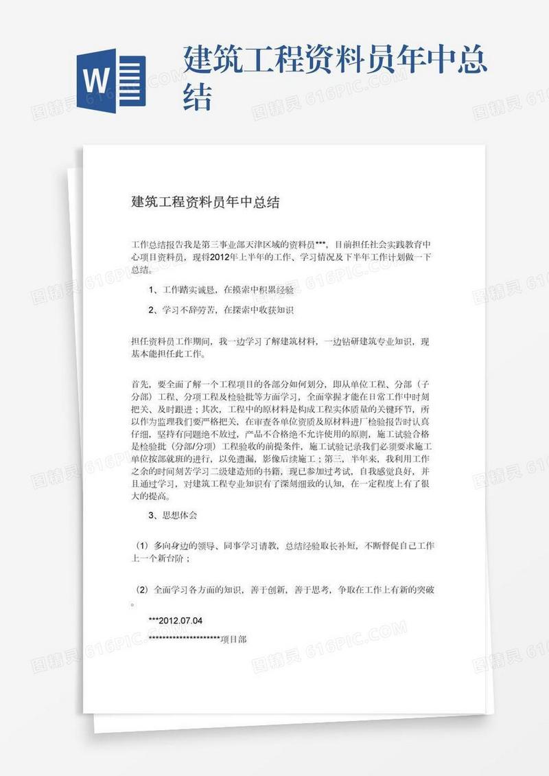 建筑工程资料员年中总结