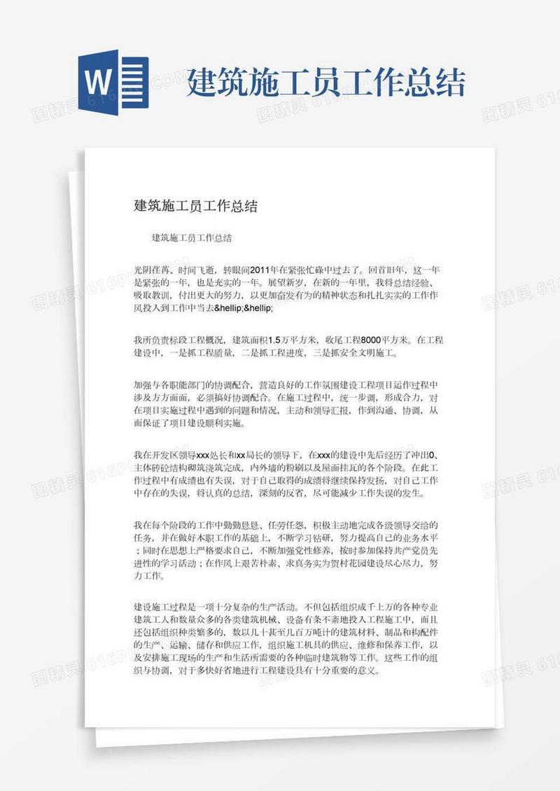 建筑施工员工作总结