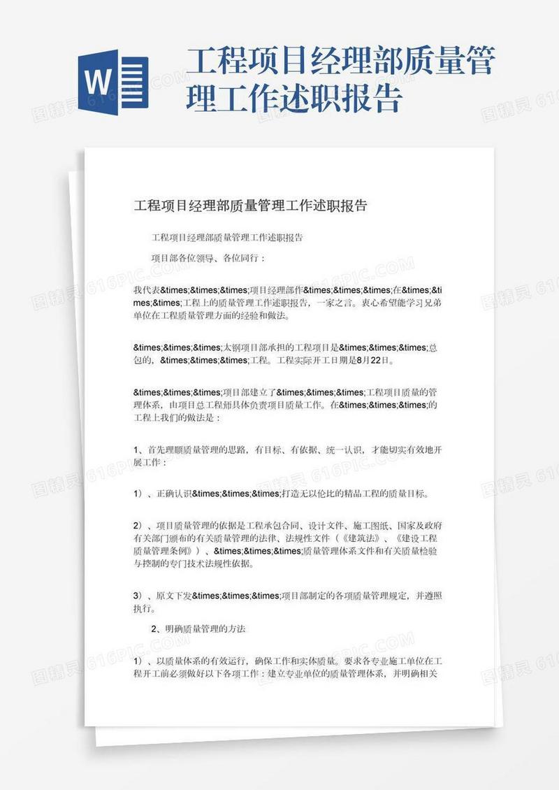 工程项目经理部质量管理工作述职报告
