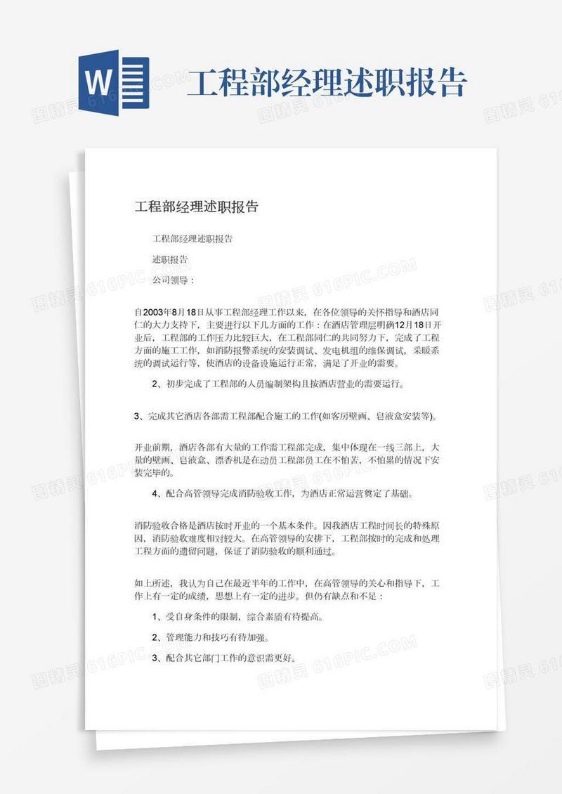 工程部经理述职报告