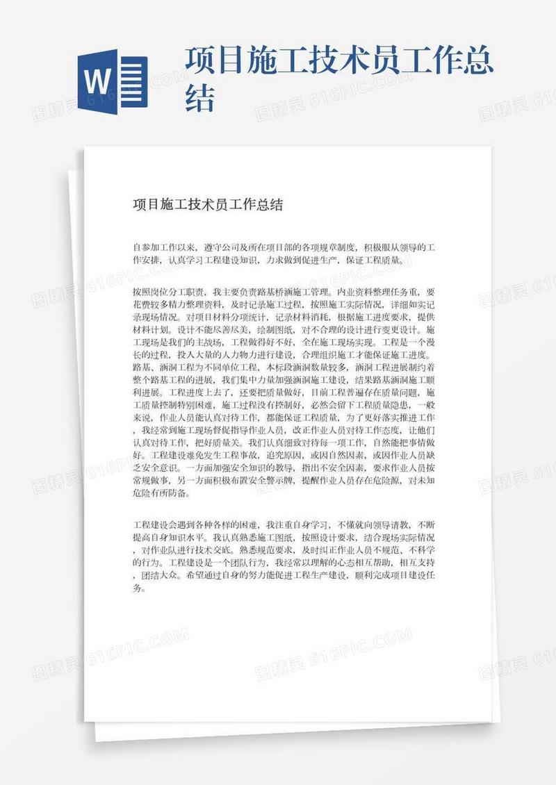 项目施工技术员工作总结