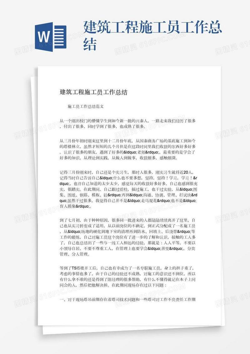 建筑工程施工员工作总结