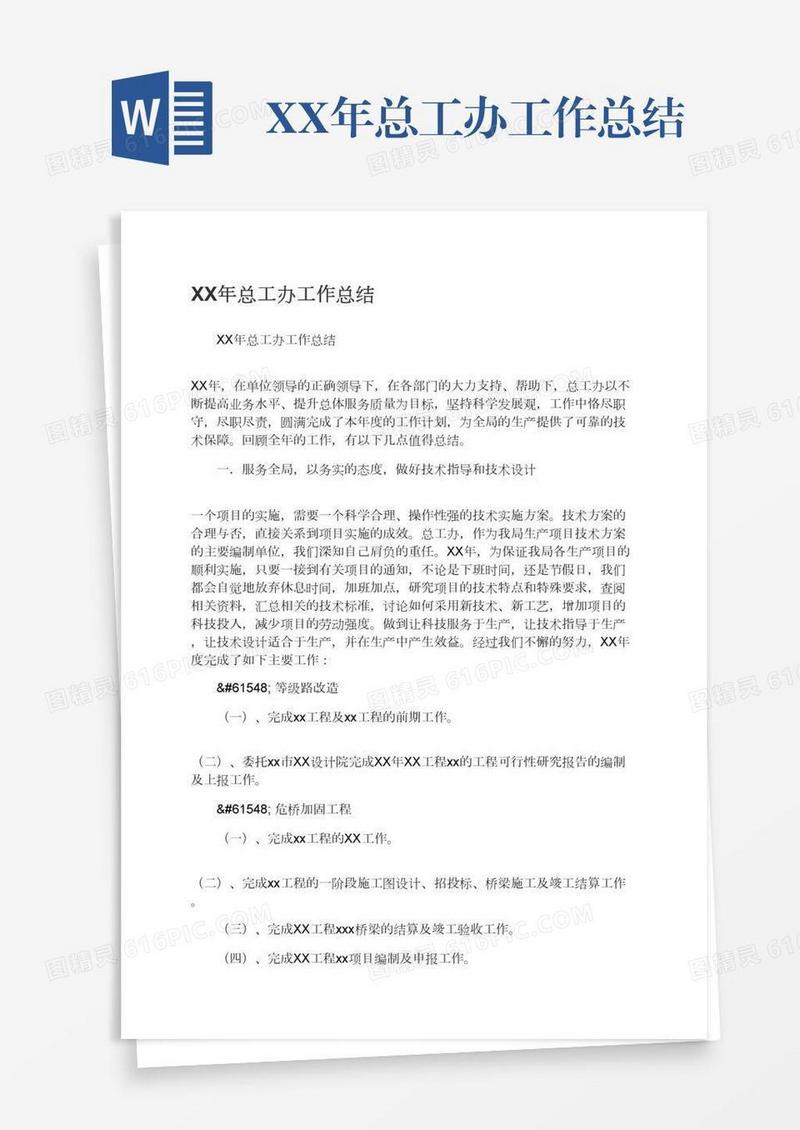 XX年总工办工作总结