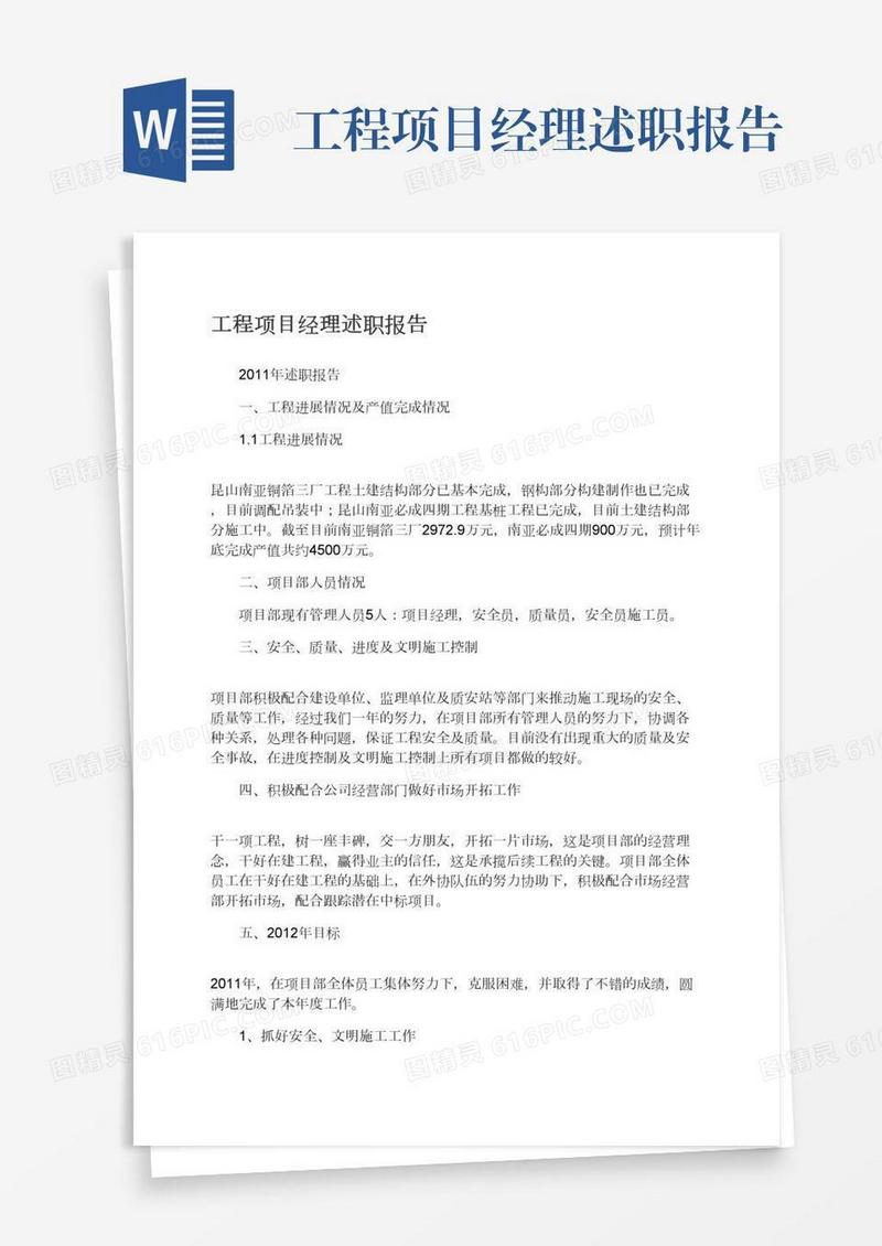 工程项目经理述职报告