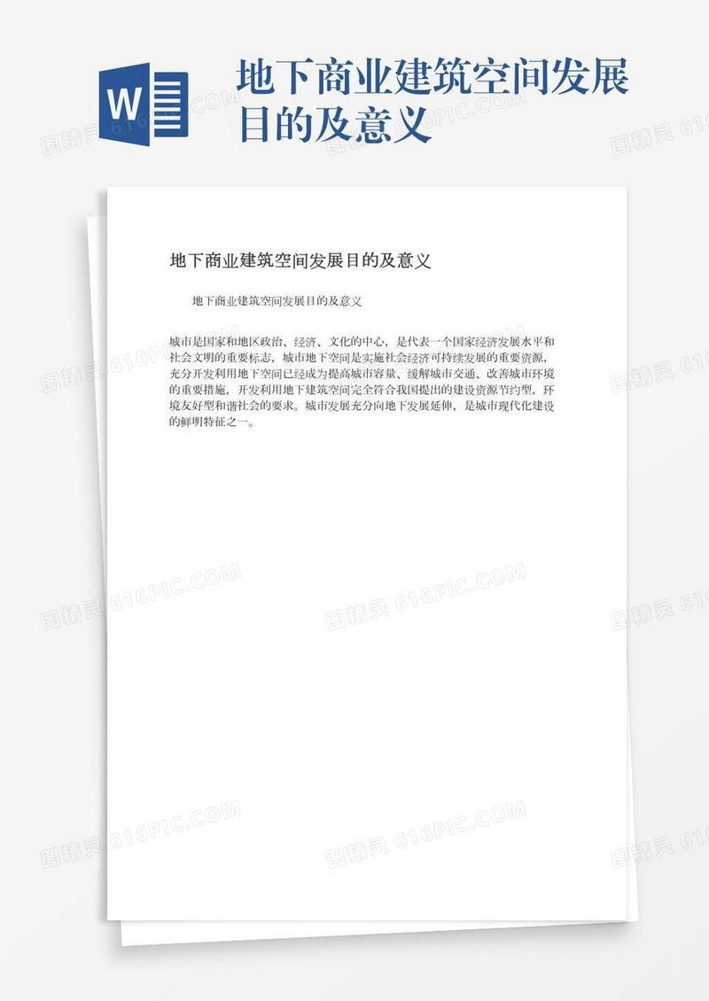 地下商业建筑空间发展目的及意义