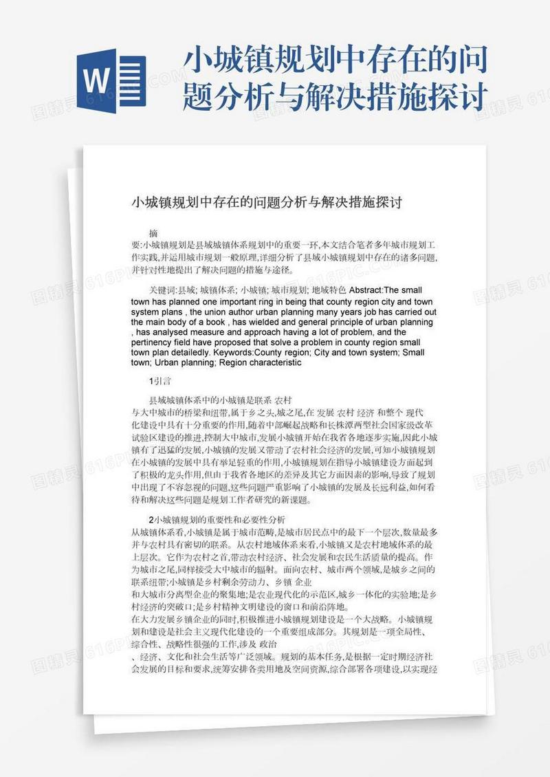 小城镇规划中存在的问题分析与解决措施探讨