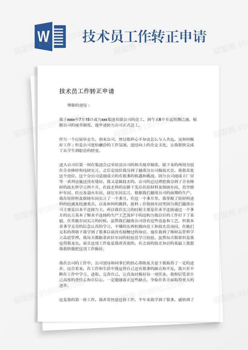 技术员工作转正申请