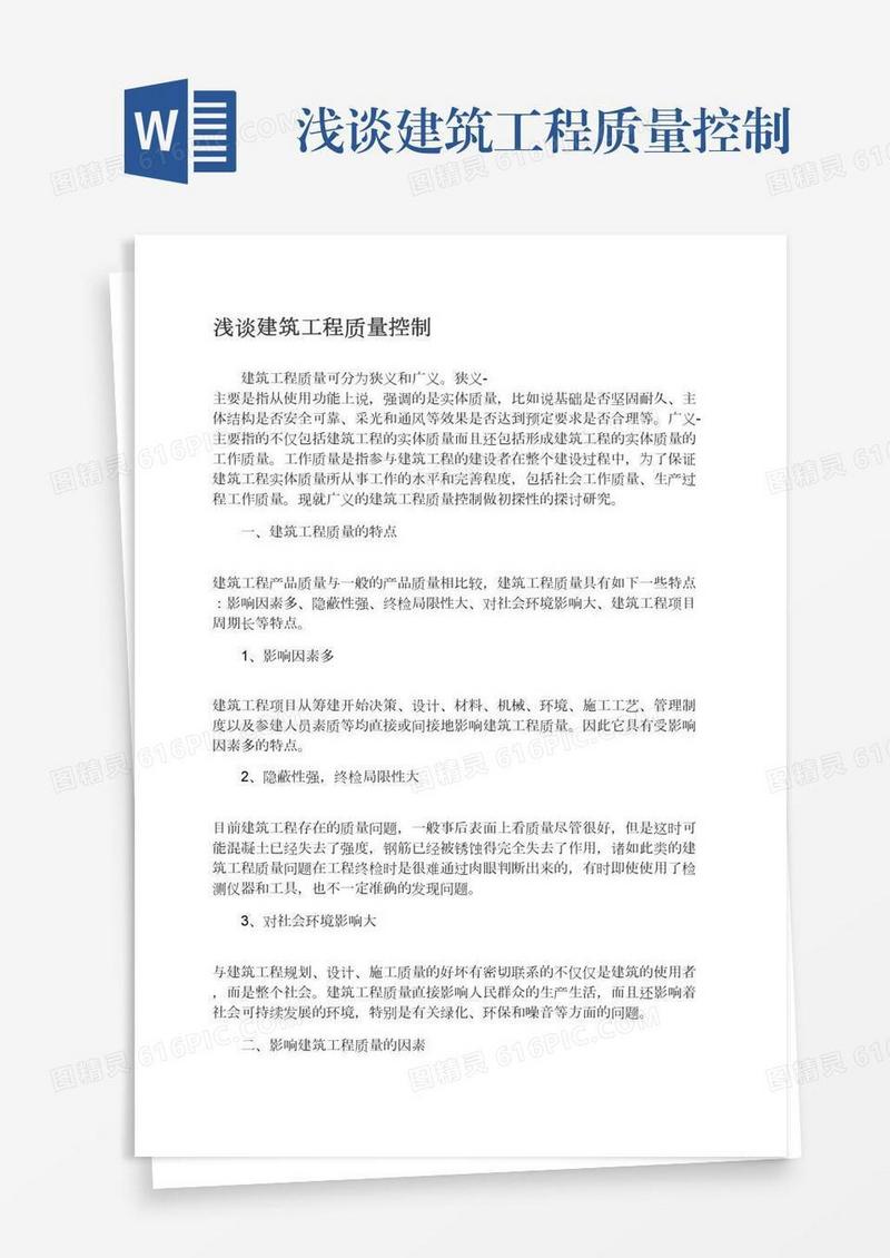 浅谈建筑工程质量控制