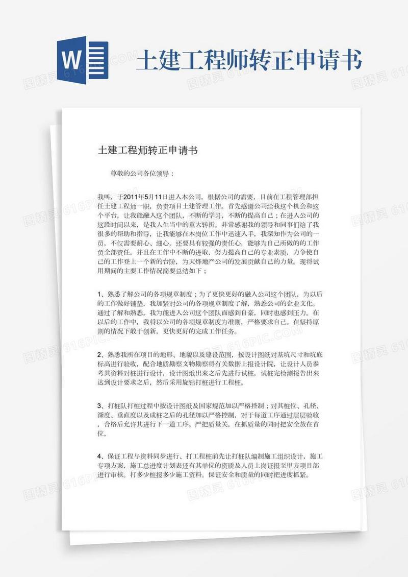 土建工程师转正申请书