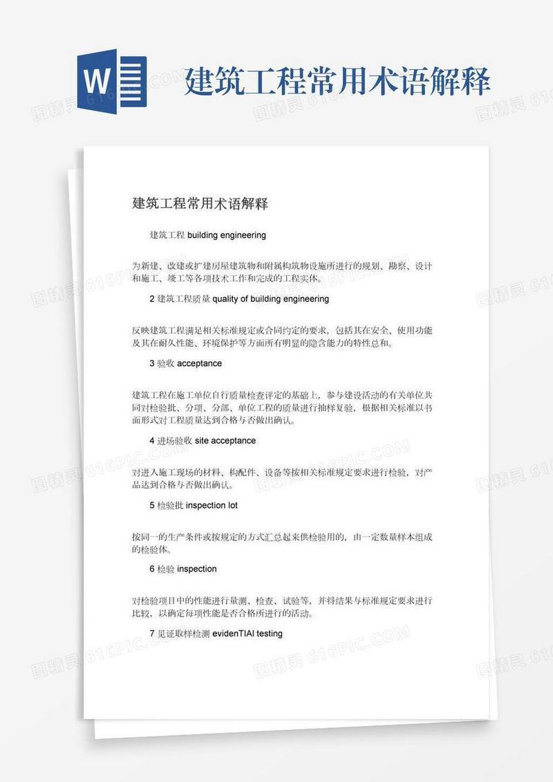 建筑工程常用术语解释