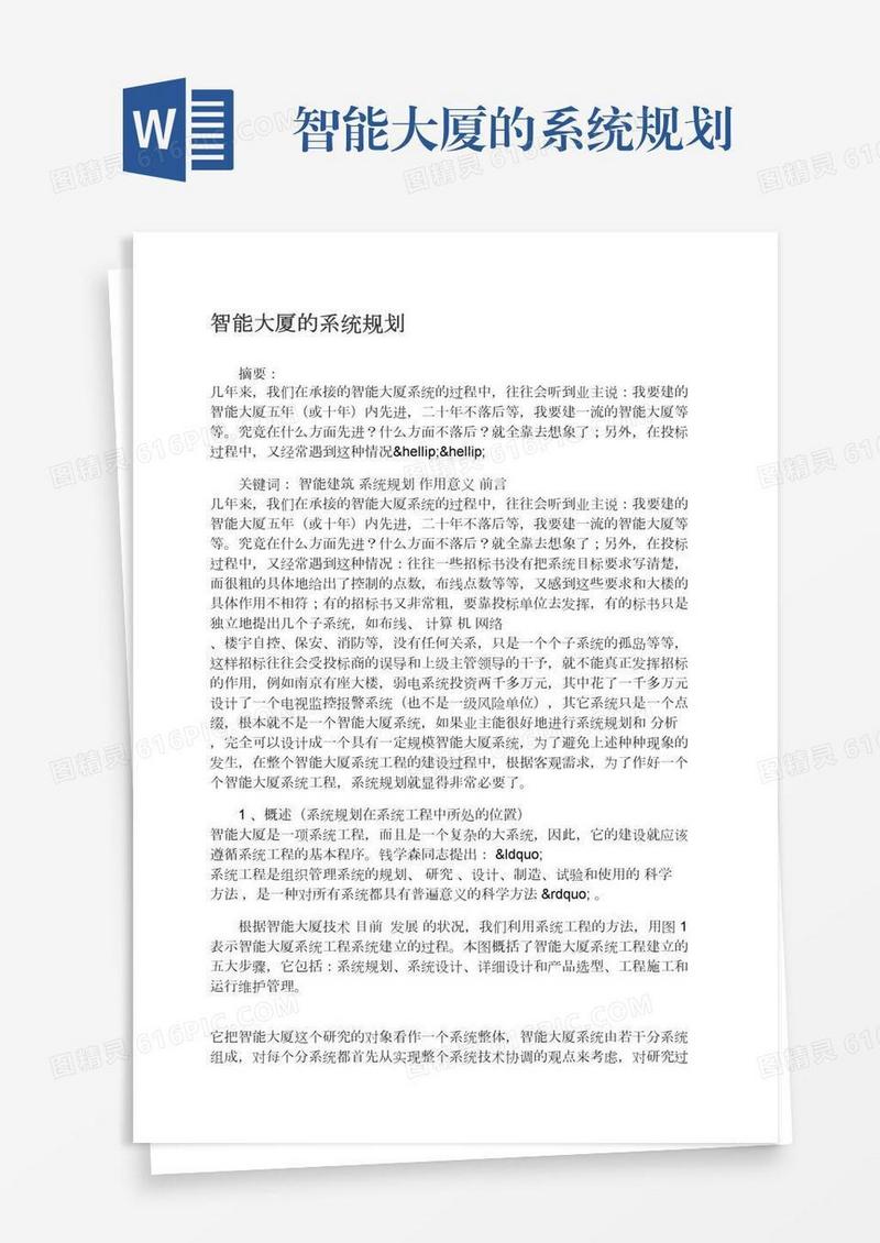 智能大厦的系统规划