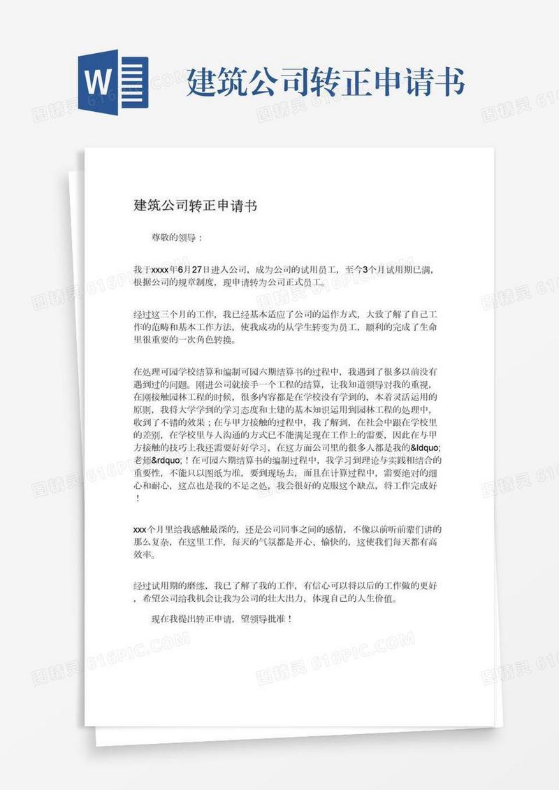 建筑公司转正申请书