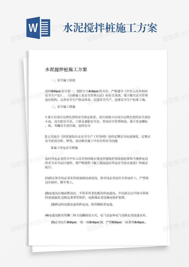 水泥搅拌桩施工方案