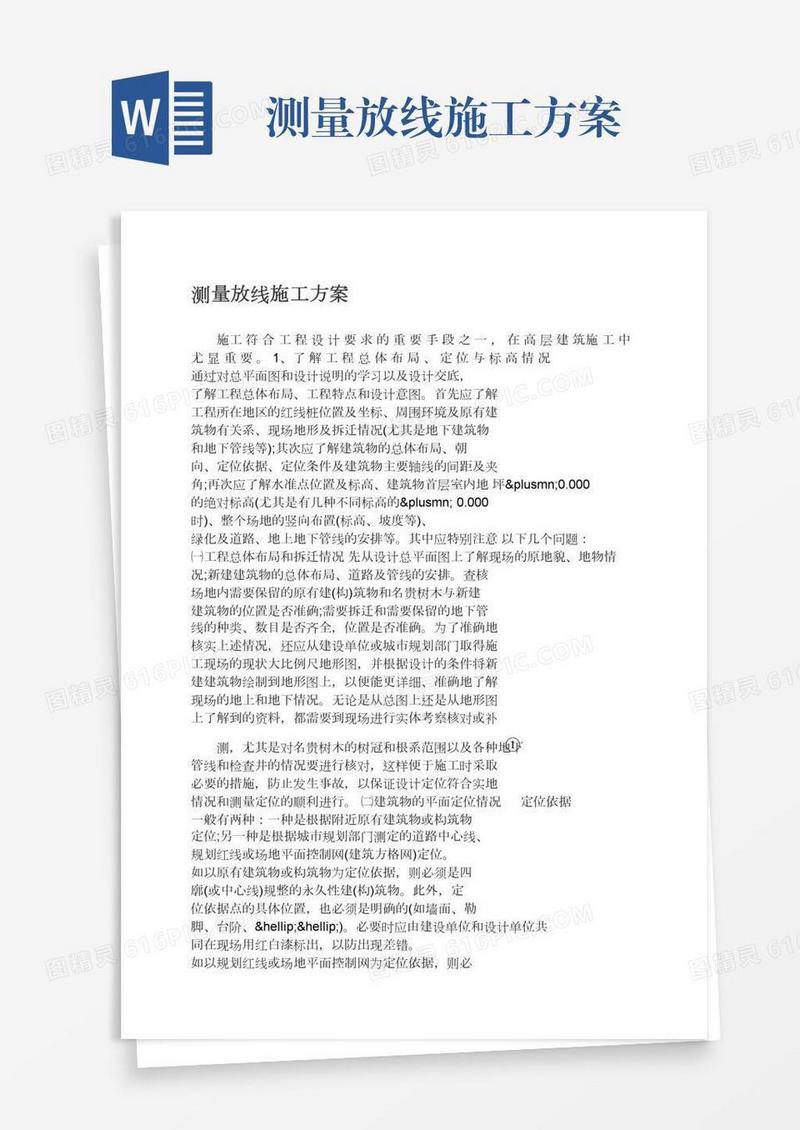 测量放线施工方案