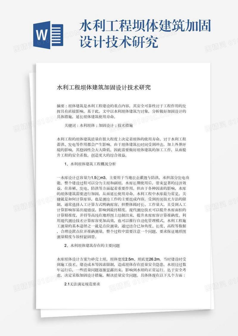 水利工程坝体建筑加固设计技术研究