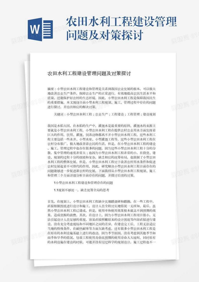 农田水利工程建设管理问题及对策探讨