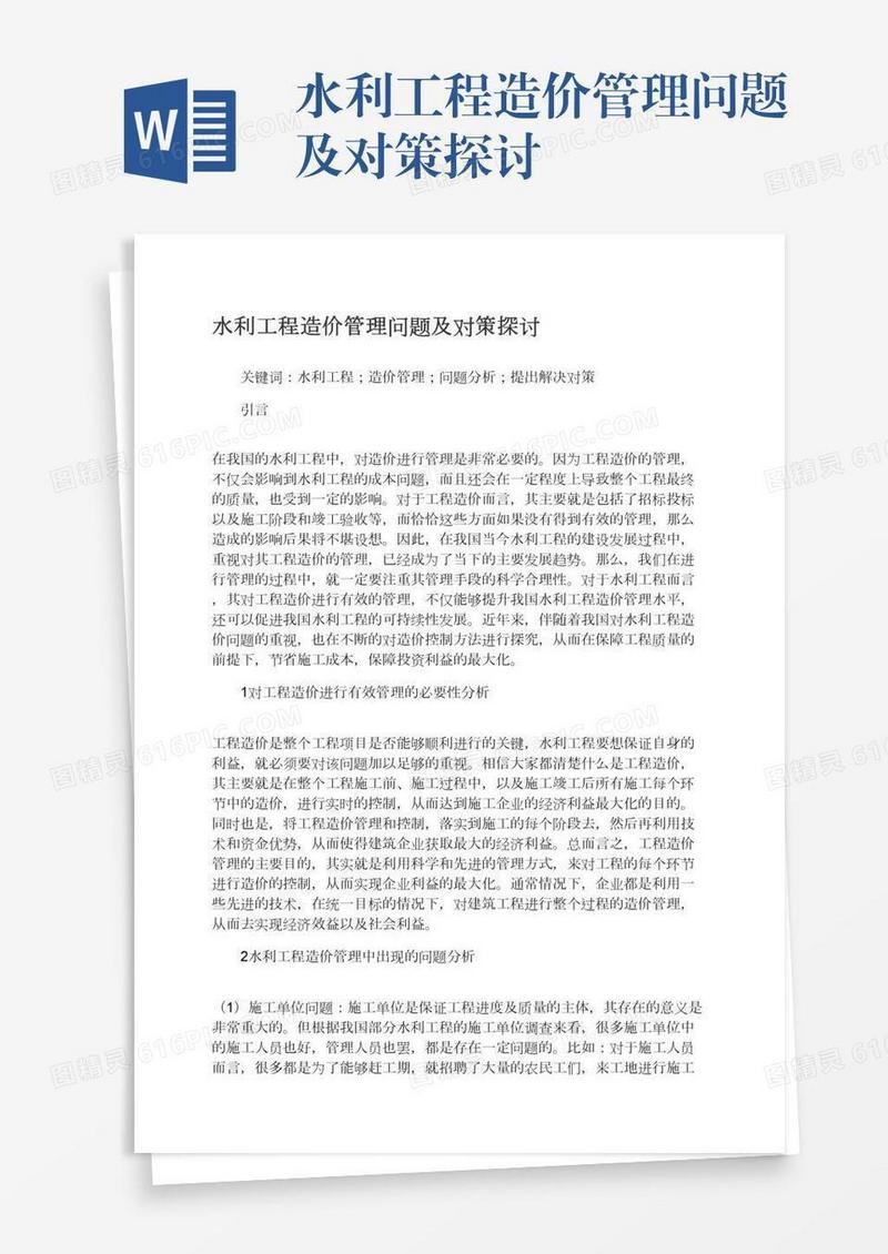 水利工程造价管理问题及对策探讨