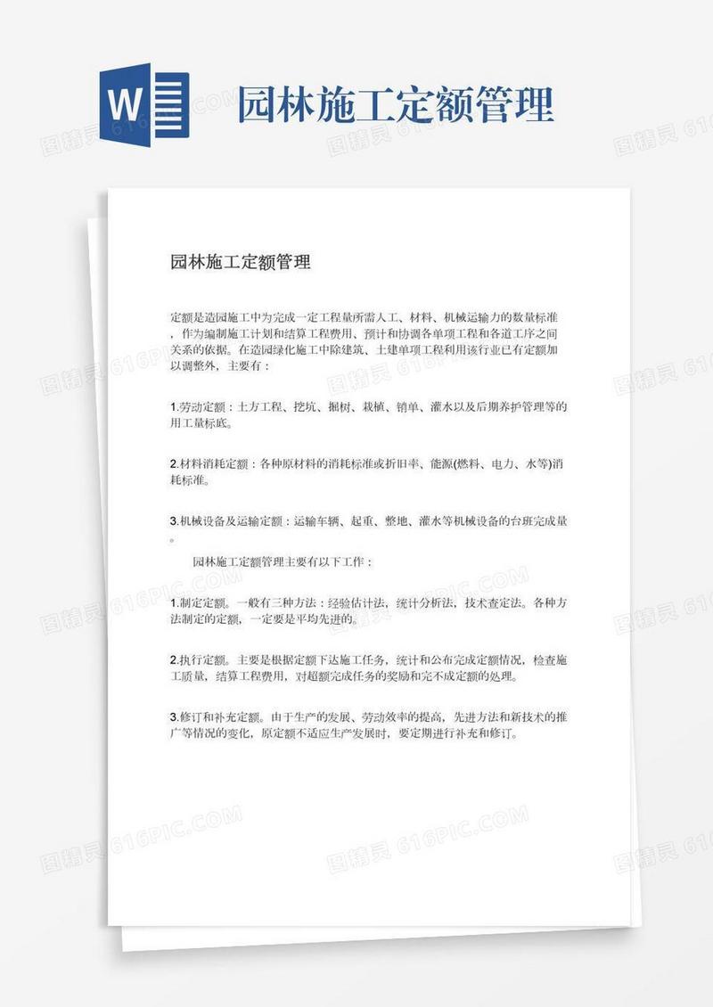 园林施工定额管理