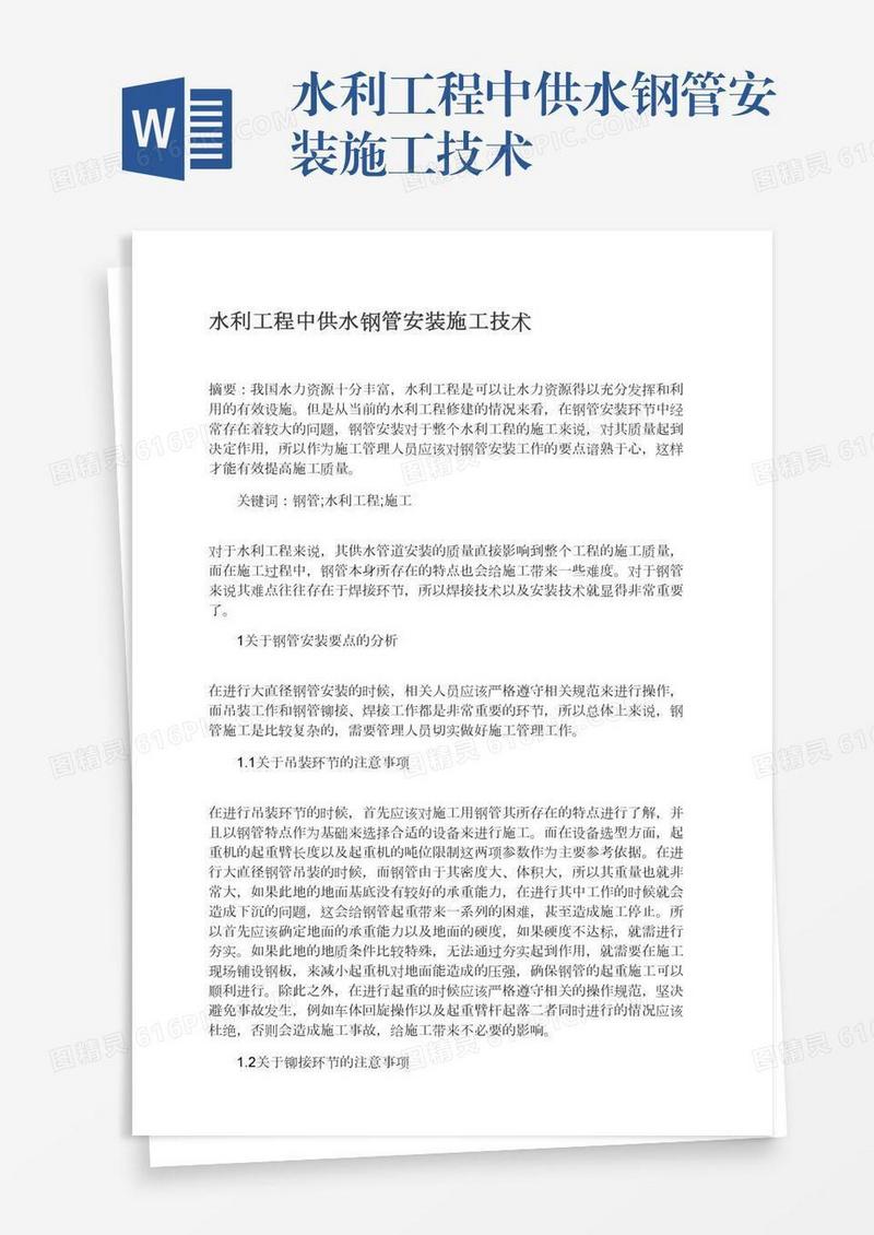 水利工程中供水钢管安装施工技术